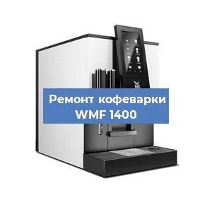 Ремонт заварочного блока на кофемашине WMF 1400 в Красноярске
